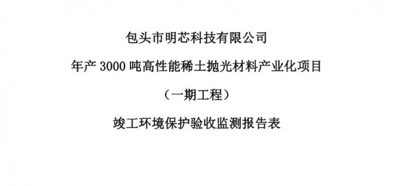 星空手机app(中国)官方网站年产3000吨高性能星空手机app(中国)官方网站抛光材料产业化项目（一期工程）验收公示